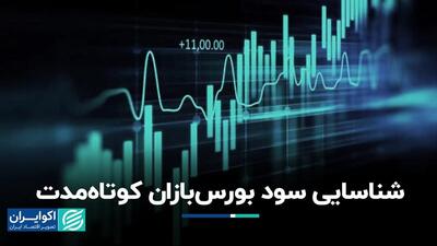 فعال‌شدن نوسان‌گیران در بازار سرمایه