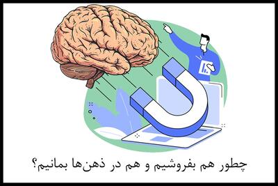 چطور هم بفروشیم و هم در ذهن‌ها بمانیم؟ |  انصاف نیوز