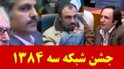 (ویدئو) چهره های مشهور در جشن شبکه سه سال 84؛ از مدیری تا شهاب حسینی