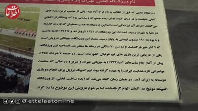 (ویدئو) سفر به ایران قدیم؛ محل میزبانی ایران از تیم فوتبال برزیل چگونه ساخته شد؟