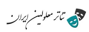 جشنواره تئاترمعلولین در چهارمحال و بختیاری برگزار می شود