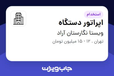 استخدام اپراتور دستگاه - آقا در ویستا نگارستان آراد