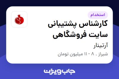 استخدام کارشناس پشتیبانی سایت فروشگاهی - خانم در آرتینار