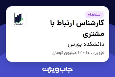 استخدام کارشناس ارتباط با مشتری در دانشکده بورس