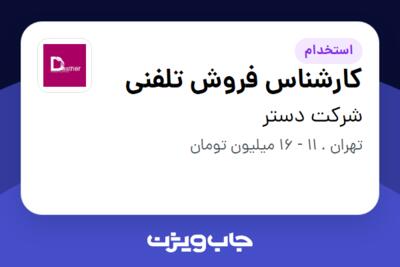 استخدام کارشناس فروش تلفنی - خانم در شرکت دستر