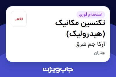 استخدام تکنسین مکانیک (هیدرولیک) - آقا در آرکا جم شرق