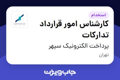 استخدام کارشناس امور قرارداد تدارکات در پرداخت الکترونیک سپهر