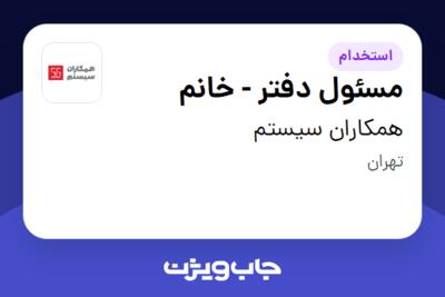 استخدام مسئول دفتر - خانم در همکاران سیستم