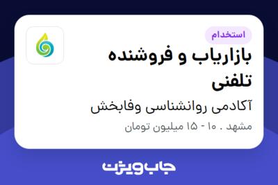 استخدام بازاریاب و فروشنده تلفنی - خانم در آکادمی روانشناسی وفابخش