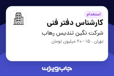 استخدام کارشناس دفتر فنی در شرکت نگین تندیس رهاب