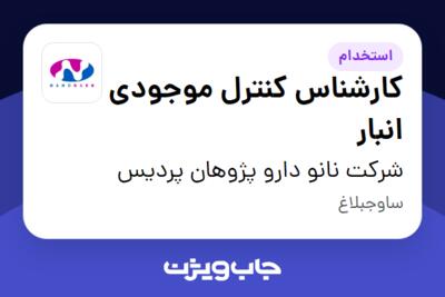 استخدام کارشناس کنترل موجودی انبار - خانم در شرکت نانو دارو پژوهان پردیس