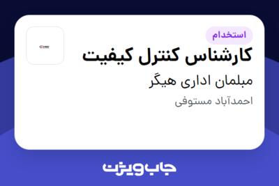 استخدام کارشناس کنترل کیفیت در مبلمان اداری هیگر