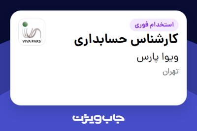 استخدام کارشناس حسابداری در ویوا پارس