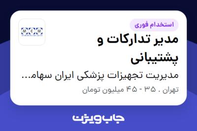 استخدام مدیر تدارکات و پشتیبانی - آقا در مدیریت تجهیزات پزشکی ایران سهامی خاص