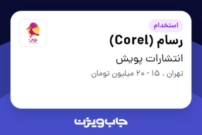 استخدام رسام (Corel) در انتشارات پویش