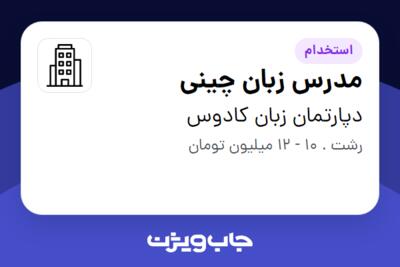 استخدام مدرس زبان چینی در دپارتمان زبان کادوس