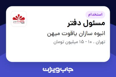 استخدام مسئول دفتر - خانم در انبوه سازان یاقوت میهن