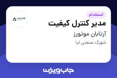 استخدام مدیر کنترل کیفیت - آقا در آرتابان موتورز