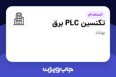 استخدام تکنسین PLC برق - آقا در سازمانی فعال در حوزه تولیدی / صنعتی