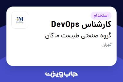 استخدام کارشناس DevOps در گروه صنعتی طبیعت ماکان