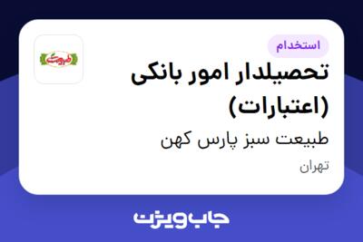 استخدام تحصیلدار امور بانکی (اعتبارات) - آقا در طبیعت سبز پارس کهن