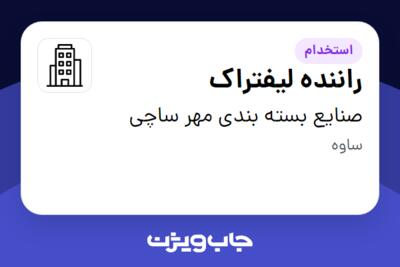 استخدام راننده لیفتراک - آقا در صنایع بسته بندی مهر ساچی