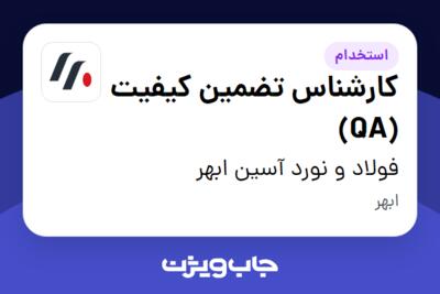 استخدام کارشناس تضمین کیفیت (QA) در فولاد و نورد آسین ابهر