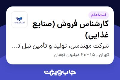 استخدام کارشناس فروش (صنایع غذایی) در شرکت مهندسی، تولید و تأمین نیل تک مبین