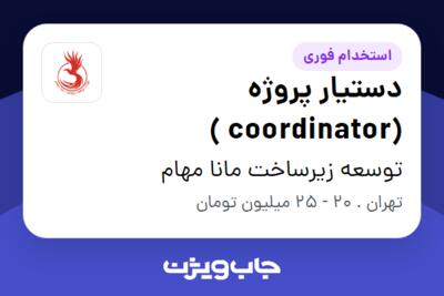 استخدام دستیار پروژه (coordinator ) در توسعه زیرساخت مانا مهام