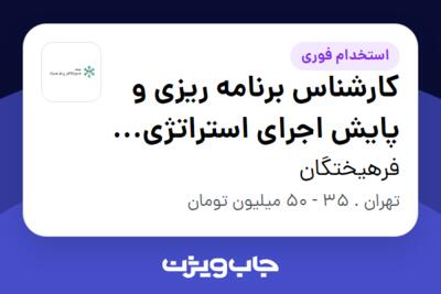 استخدام کارشناس برنامه ریزی و پایش اجرای استراتژی (حوزه IT) - آقا در فرهیختگان