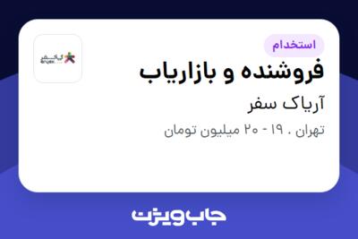 استخدام فروشنده و بازاریاب در آریاک سفر