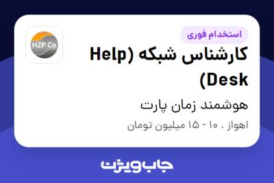 استخدام کارشناس شبکه (Help Desk) - آقا در هوشمند زمان پارت