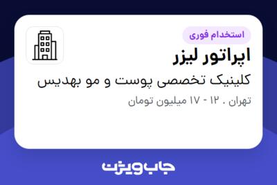 استخدام اپراتور لیزر - خانم در کلینیک تخصصی پوست و مو بهدیس