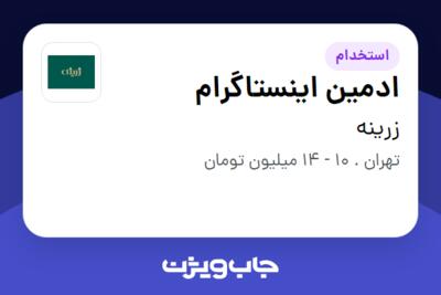 استخدام ادمین اینستاگرام - خانم در زرینه