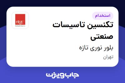 استخدام تکنسین تاسیسات صنعتی - آقا در بلور نوری تازه