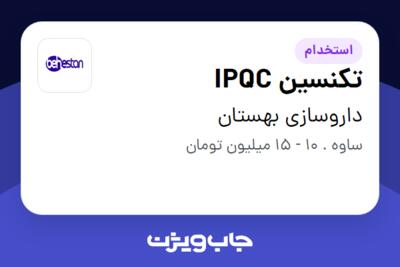 استخدام تکنسین IPQC - آقا در داروسازی بهستان