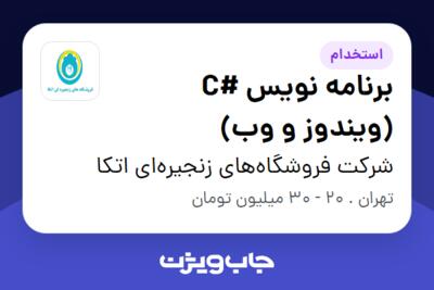 استخدام برنامه نویس #C (ویندوز و وب) - آقا در شرکت فروشگاه‌های زنجیره‌ای اتکا