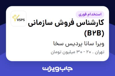 استخدام کارشناس فروش سازمانی (B2B) در ویرا سانا پردیس سخا