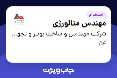 استخدام مهندس متالورژی در شرکت مهندسی و ساخت بویلر و تجهیزات مپنا