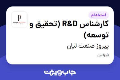 استخدام کارشناس R D (تحقیق و توسعه) در پیروز صنعت لیان