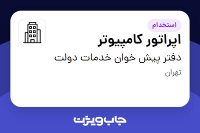 استخدام اپراتور کامپیوتر در دفتر پیش خوان خدمات دولت