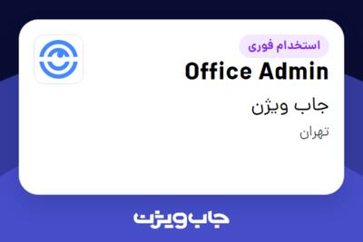 استخدام Office Admin در جاب ویژن