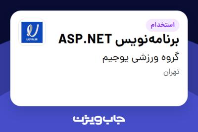 استخدام برنامه‌نویس ASP.NET در گروه ورزشی یوجیم