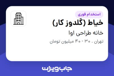 استخدام خیاط (گلدوز کار) در خانه طراحی اوا