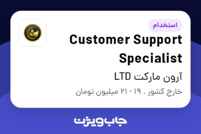 استخدام Customer Support Specialist در آرون مارکت LTD