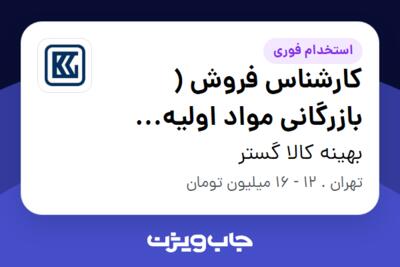 استخدام کارشناس فروش ( بازرگانی مواد اولیه دارویی و غذایی) در بهینه کالا گستر