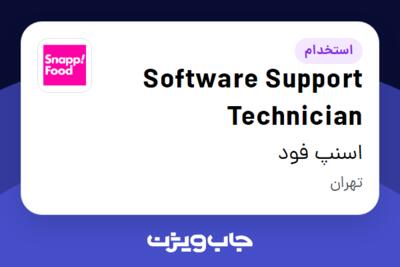 استخدام Software Support Technician در اسنپ فود