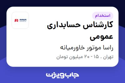 استخدام کارشناس حسابداری عمومی در راسا موتور خاورمیانه