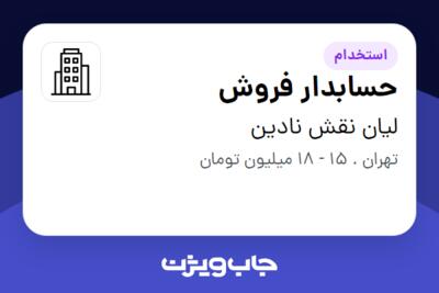 استخدام حسابدار فروش در لیان نقش نادین