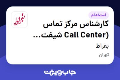 استخدام کارشناس مرکز تماس (Call Center شیفت عصر) - آقا در بقراط